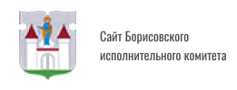 Сайт Борисовского исполнительного комитета