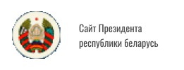 Сайт Президента республики беларусь