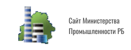 Сайт Министерства  Промышленности РБ