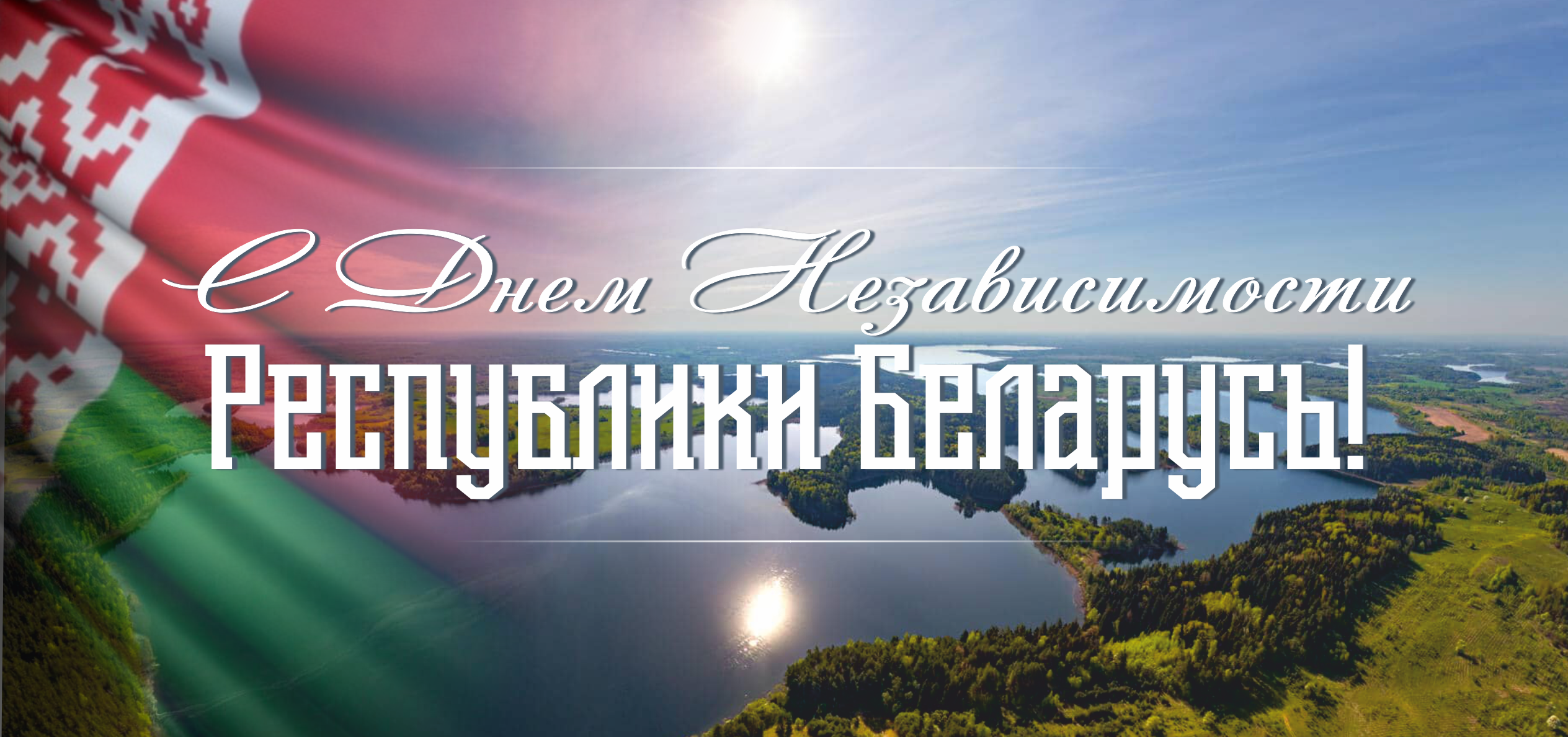 С Днем Независимости Республики Беларусь!