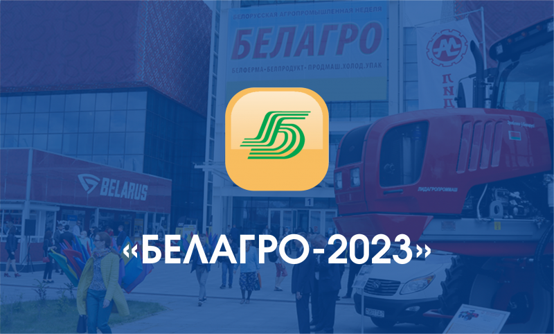 Международная специализированная выставка «БЕЛАГРО-2023»