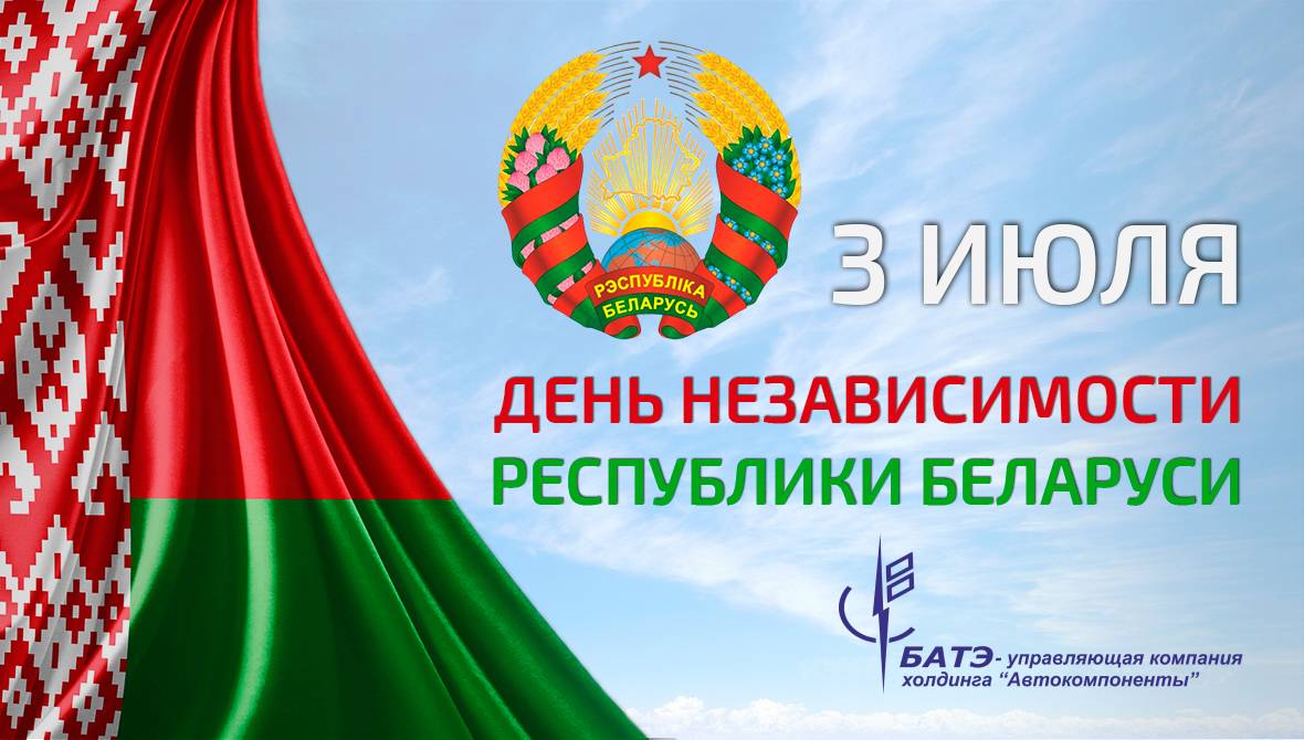 С Днём Независимости!