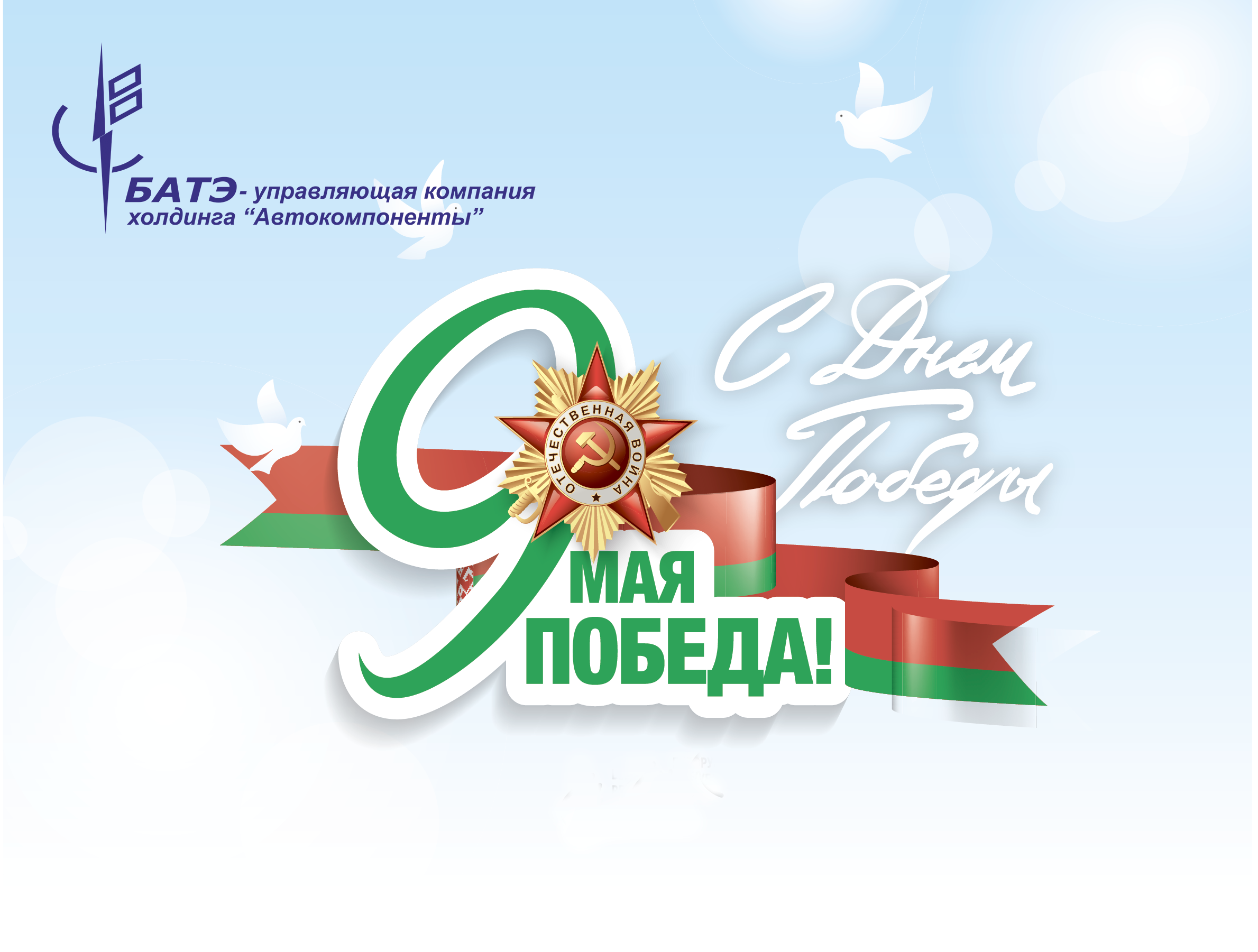 С Днем Победы!