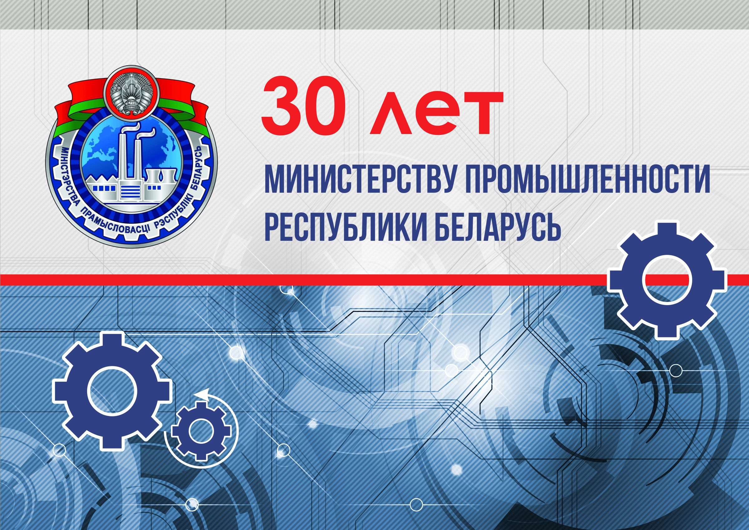 Министерству промышленности — 30 лет!