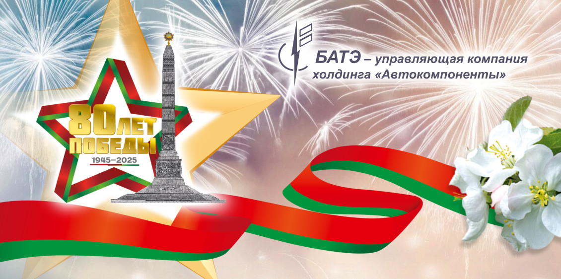 С 80-летием Победы в Великой Отечественной войне!