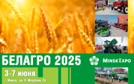 БЕЛАГРО-2025