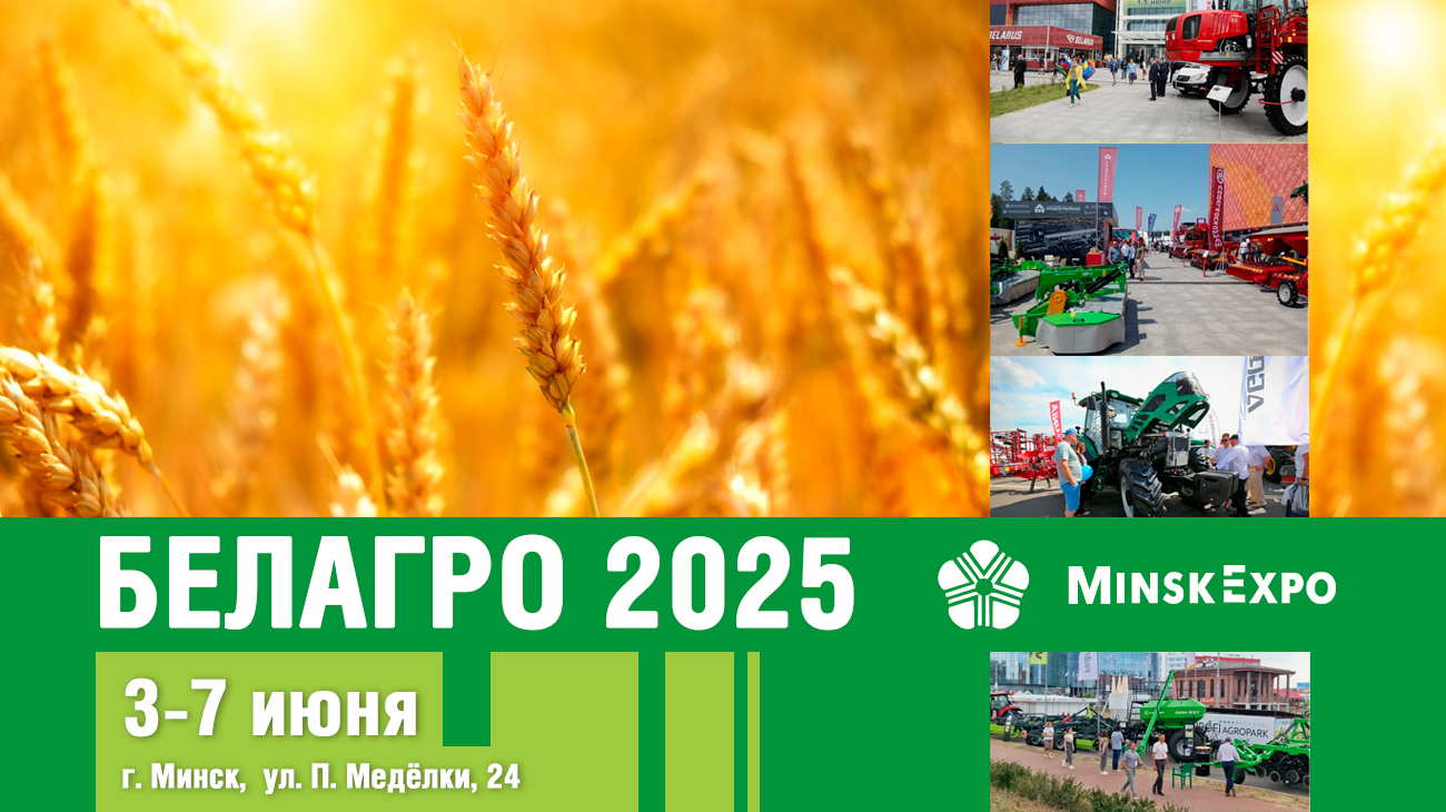 БЕЛАГРО-2025