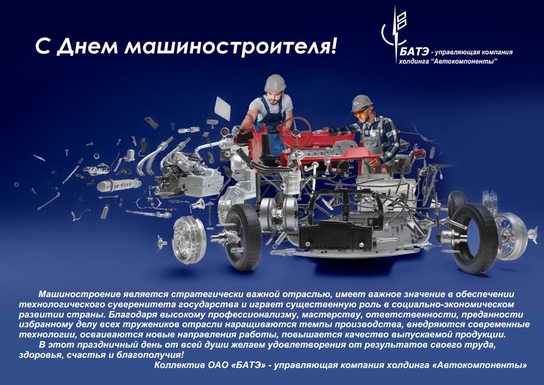 С Днём машиностроителя!