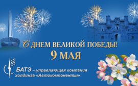 С Днём Победы!
