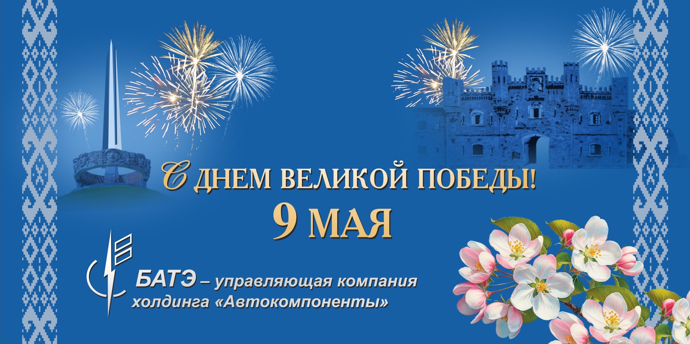 С Днём Победы!
