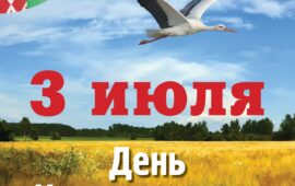 С Днём Независимости Республики Беларусь!