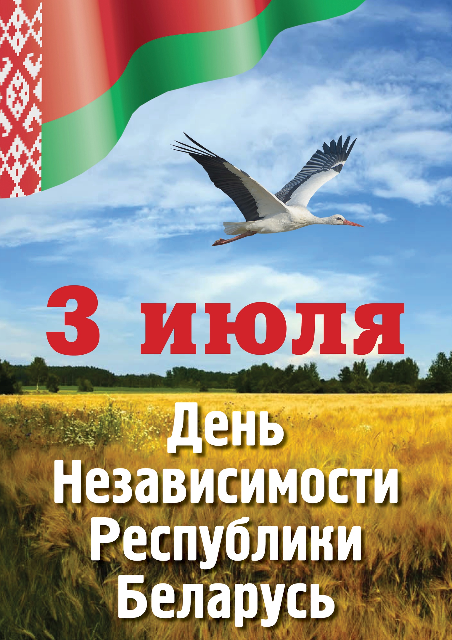 С Днём Независимости Республики Беларусь!