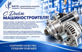 С Днём машиностроителя!