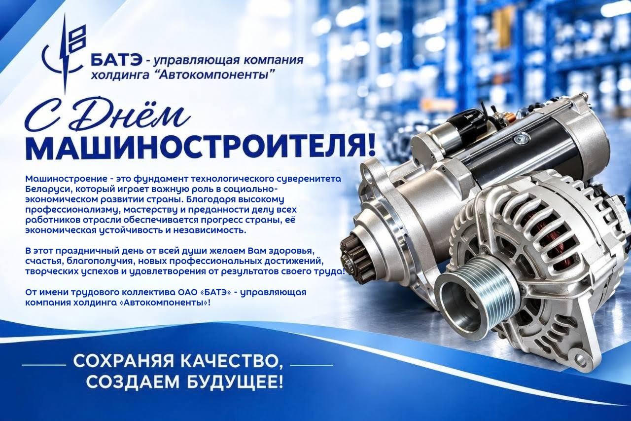 С Днём машиностроителя!